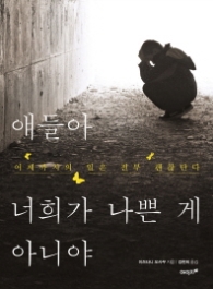 얘들아 너희가 나쁜 게 아니야